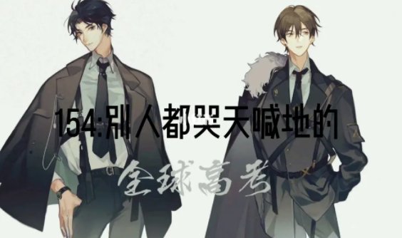 全球高考结局真相是啥