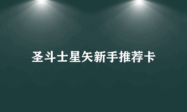 圣斗士星矢新手推荐卡