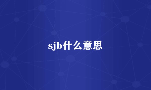 sjb什么意思