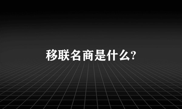 移联名商是什么?