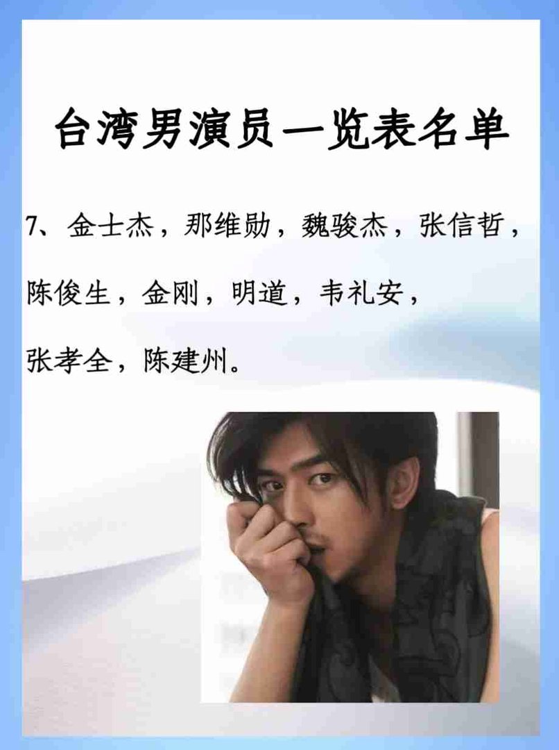 台湾男演员一览表