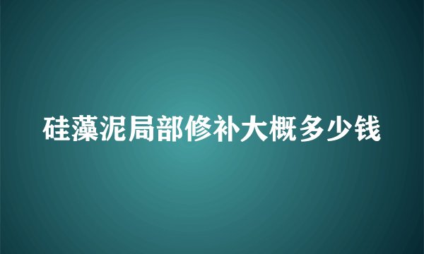 硅藻泥局部修补大概多少钱