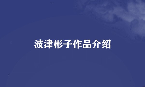 波津彬子作品介绍