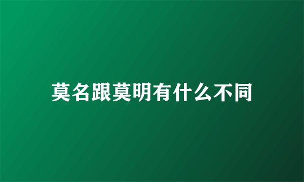莫名跟莫明有什么不同