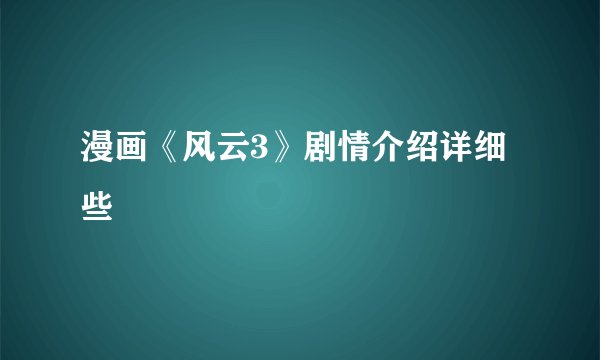 漫画《风云3》剧情介绍详细些