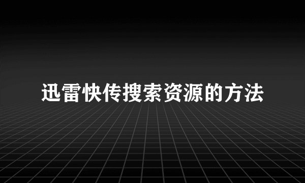 迅雷快传搜索资源的方法