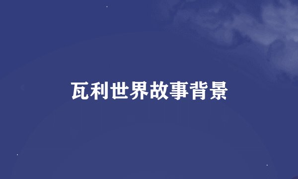 瓦利世界故事背景