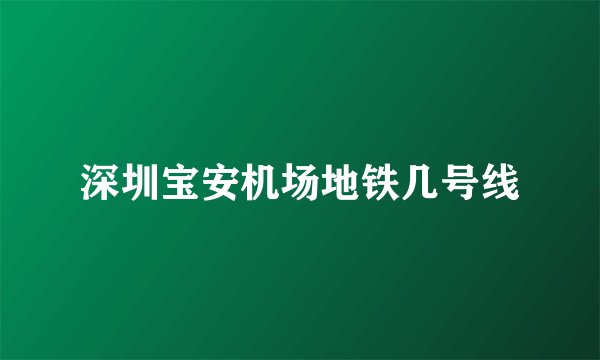 深圳宝安机场地铁几号线