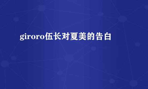 giroro伍长对夏美的告白