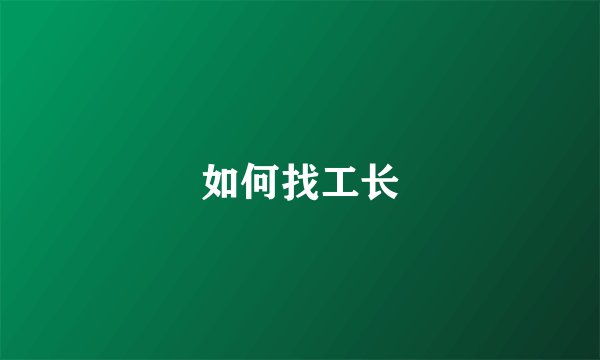 如何找工长