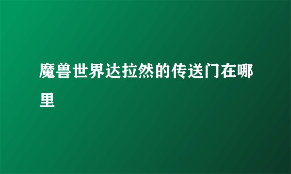 魔兽世界达拉然的传送门在哪里