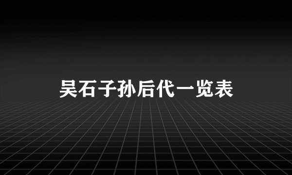 吴石子孙后代一览表