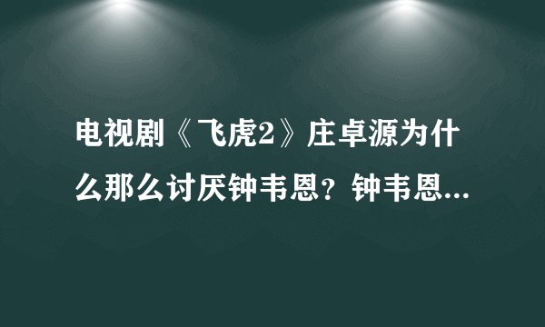 电视剧《飞虎2》庄卓源为什么那么讨厌钟韦恩？钟韦恩是好人还是坏人？