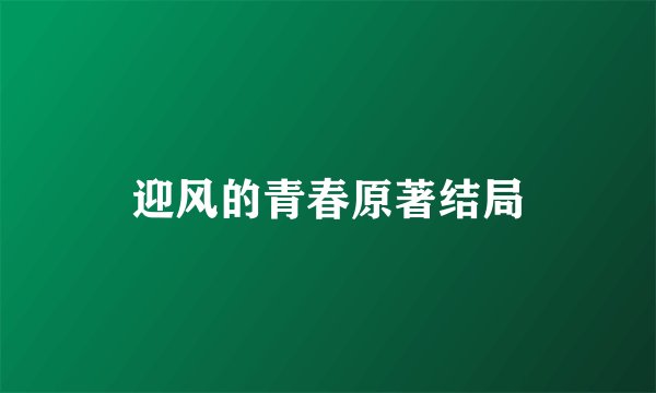 迎风的青春原著结局