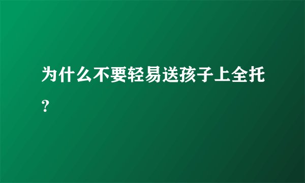 为什么不要轻易送孩子上全托？