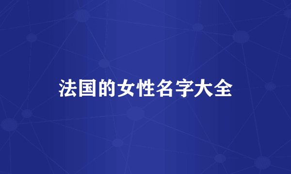 法国的女性名字大全