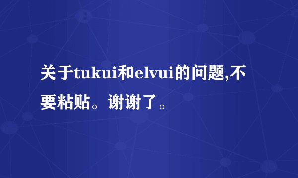 关于tukui和elvui的问题,不要粘贴。谢谢了。