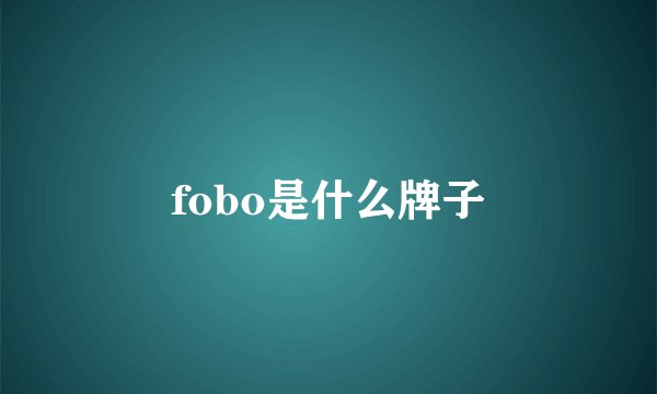 fobo是什么牌子