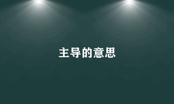 主导的意思