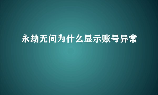 永劫无间为什么显示账号异常