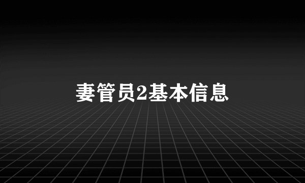 妻管员2基本信息