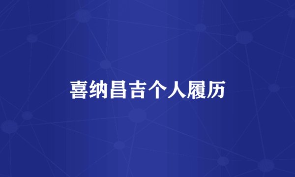 喜纳昌吉个人履历