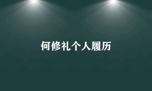 何修礼个人履历