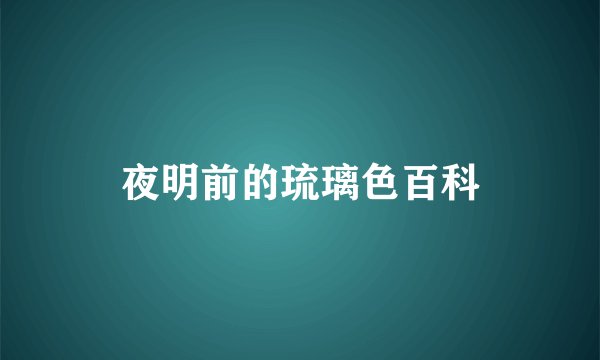 夜明前的琉璃色百科