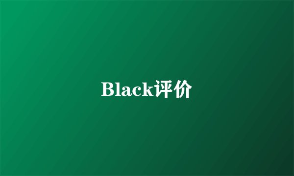 Black评价