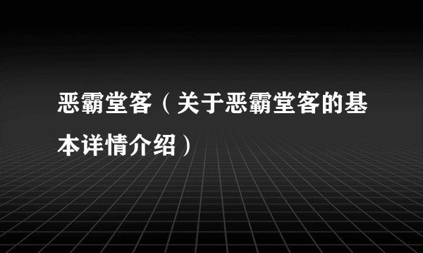 恶霸堂客（关于恶霸堂客的基本详情介绍）