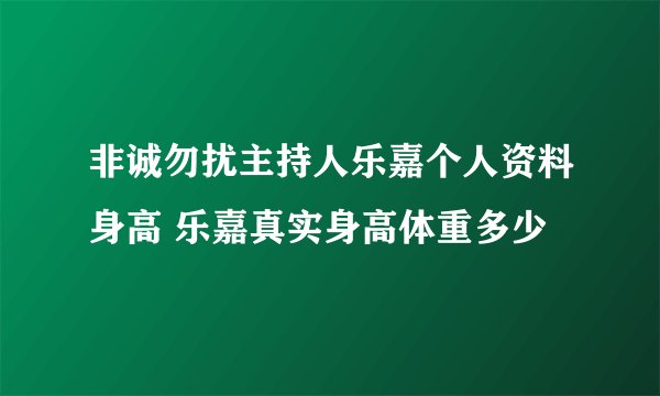 非诚勿扰主持人乐嘉个人资料身高 乐嘉真实身高体重多少