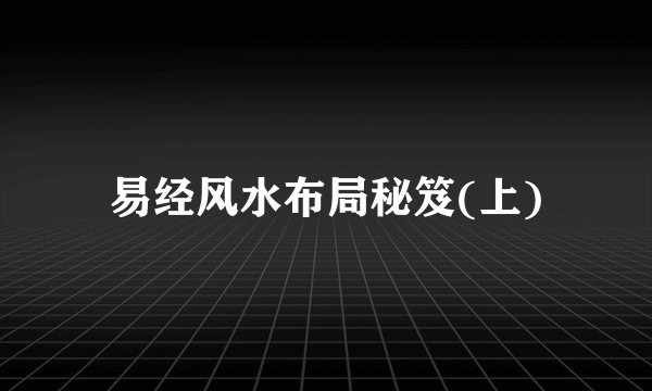 易经风水布局秘笈(上)