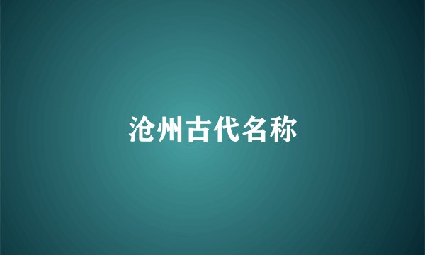 沧州古代名称
