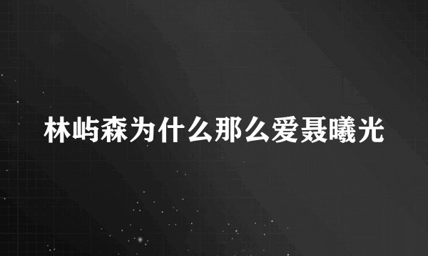 林屿森为什么那么爱聂曦光