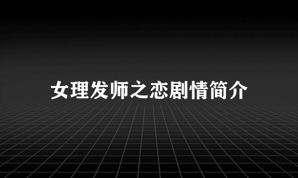 女理发师之恋剧情简介