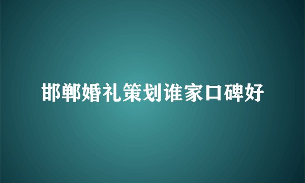 邯郸婚礼策划谁家口碑好