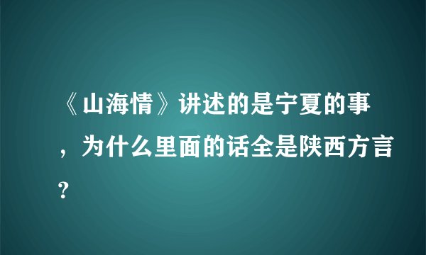 《山海情》讲述的是宁夏的事，为什么里面的话全是陕西方言？