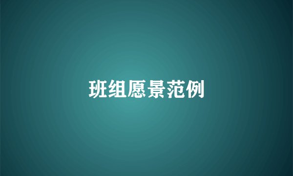 班组愿景范例