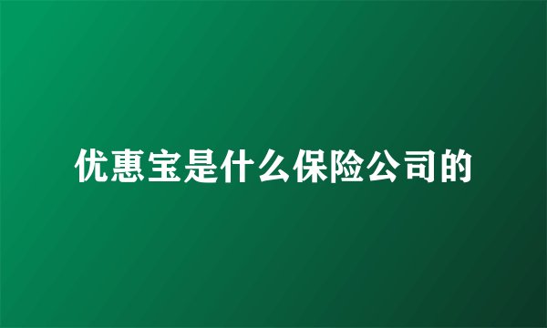 优惠宝是什么保险公司的