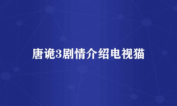 唐诡3剧情介绍电视猫