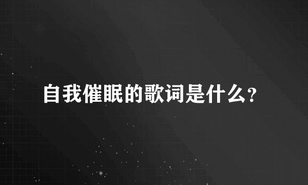 自我催眠的歌词是什么？