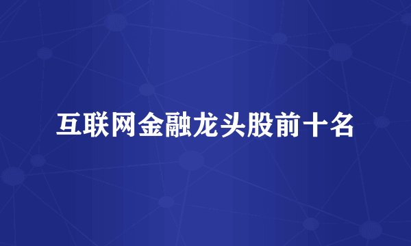 互联网金融龙头股前十名
