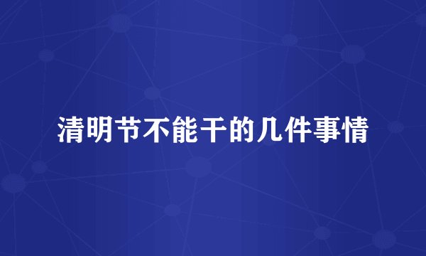清明节不能干的几件事情