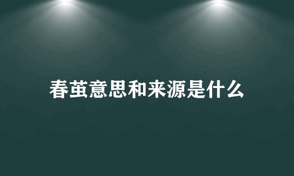春茧意思和来源是什么