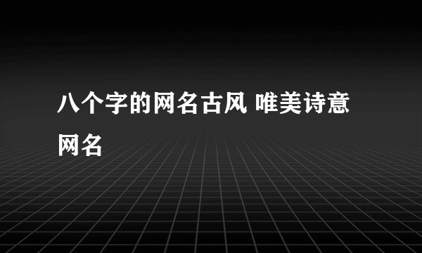八个字的网名古风 唯美诗意网名
