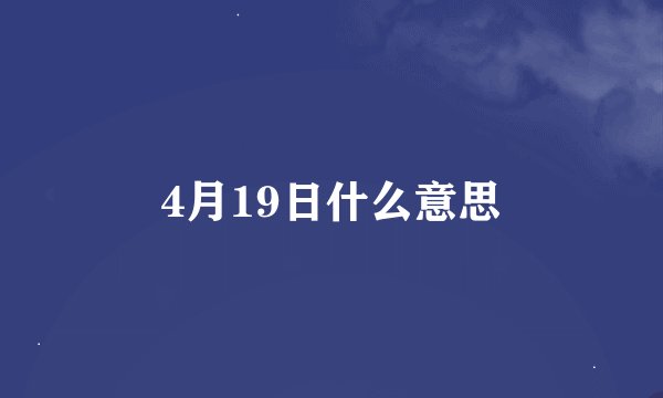 4月19日什么意思