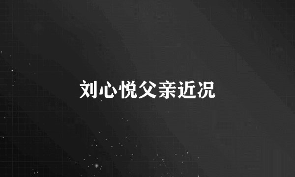 刘心悦父亲近况