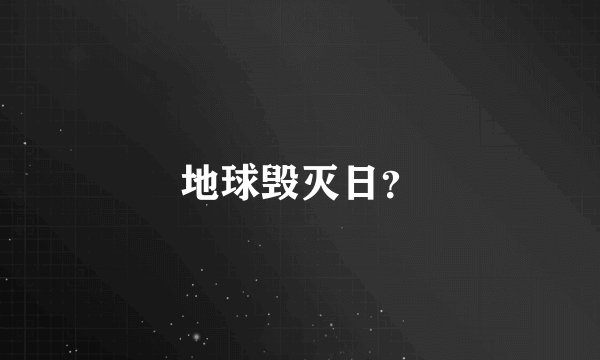 地球毁灭日?