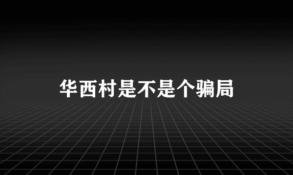 华西村是不是个骗局