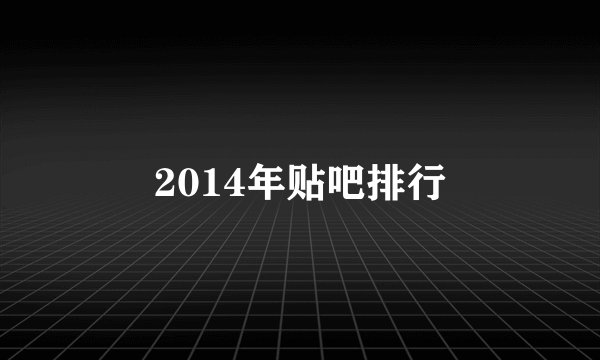 2014年贴吧排行